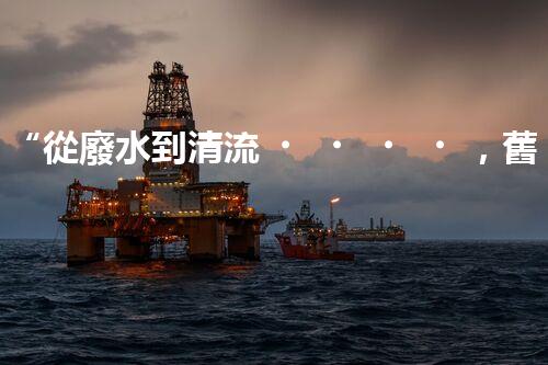 “從廢水到清流，舊市煤化工廢水處理方法淺析”